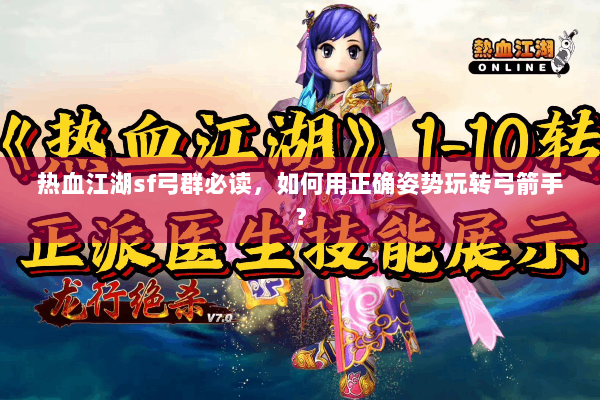 热血江湖sf弓群必读，如何用正确姿势玩转弓箭手？