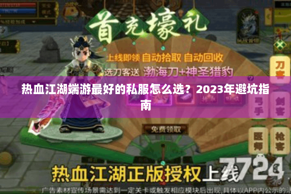 热血江湖端游最好的私服怎么选？2023年避坑指南