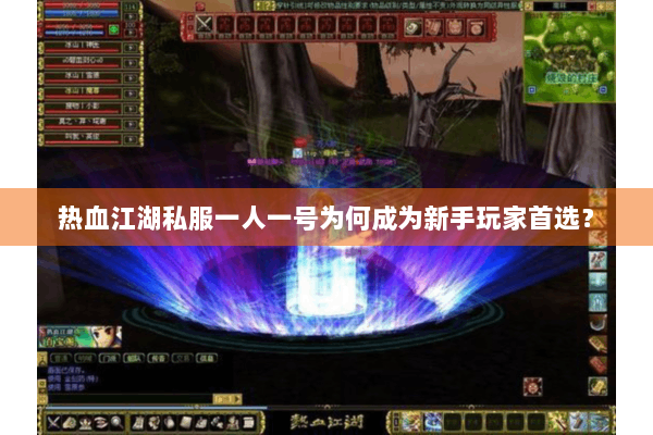 热血江湖私服一人一号为何成为新手玩家首选? 热血江湖私服一人一号为何成为新手玩家首选?