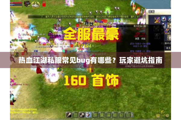 热血江湖私服常见bug有哪些？玩家避坑指南