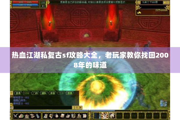 热血江湖私复古sf攻略大全，老玩家教你找回2008年的味道