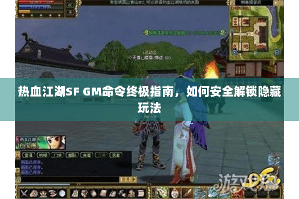 热血江湖SF GM命令终极指南,如何安全解锁隐藏玩法 热血江湖SF GM命令终极指南,如何安全解锁隐藏玩法