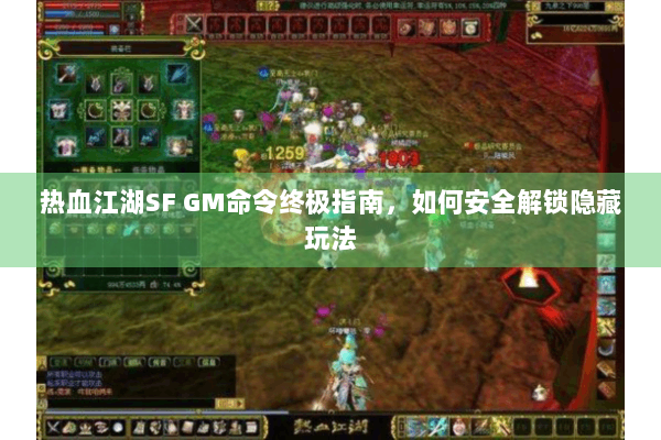 热血江湖SF GM命令终极指南,如何安全解锁隐藏玩法 热血江湖SF GM命令终极指南,如何安全解锁隐藏玩法