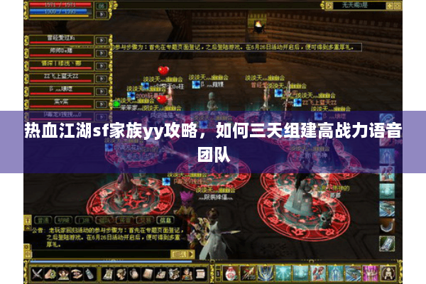 热血江湖sf家族yy攻略,如何三天组建高战力语音团队 热血江湖sf家族yy攻略,如何三天组建高战力语音团队