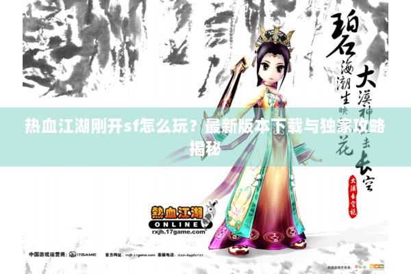 热血江湖刚开sf怎么玩？最新版本下载与独家攻略揭秘