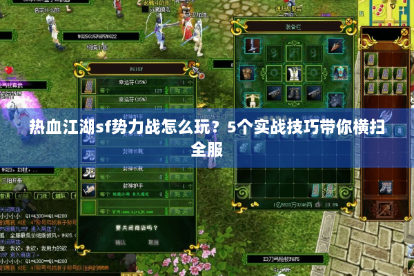 热血江湖sf势力战怎么玩?5个实战技巧带你横扫全服 热血江湖sf势力战怎么玩?5个实战技巧带你横扫全服