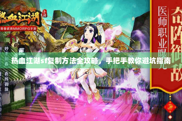 热血江湖sf复制方法全攻略,手把手教你避坑指南 热血江湖sf复制方法全攻略,手把手教你避坑指南