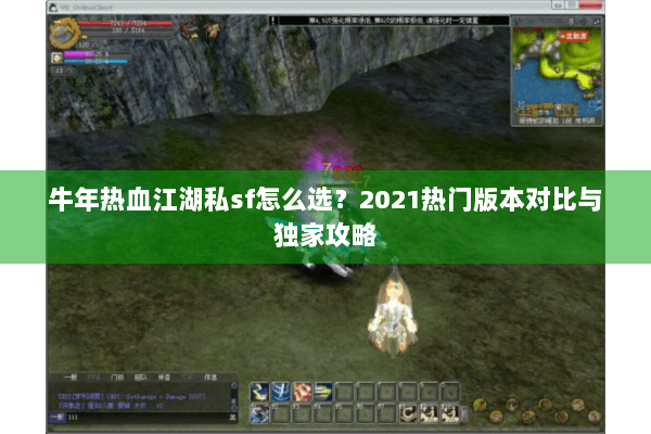 牛年热血江湖私sf怎么选?2021热门版本对比与独家攻略 牛年热血江湖私sf怎么选?2021热门版本对比与独家攻略