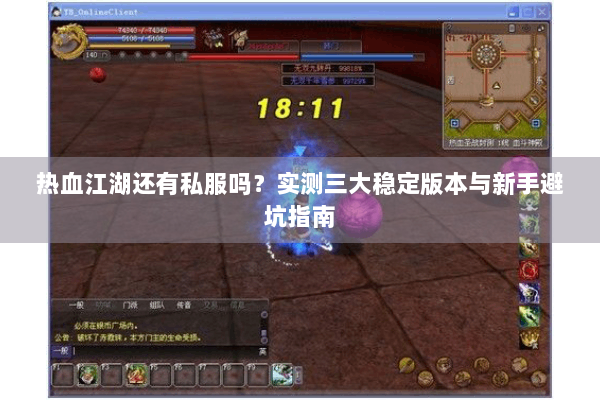 热血江湖还有私服吗？实测三大稳定版本与新手避坑指南
