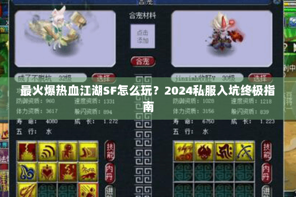 最火爆热血江湖SF怎么玩？2024私服入坑终极指南