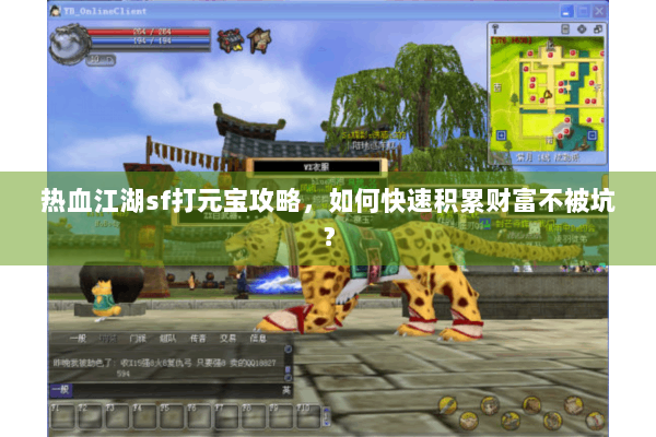 热血江湖sf打元宝攻略，如何快速积累财富不被坑？