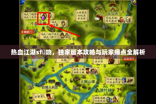 热血江湖sf熱吻，独家版本攻略与玩家痛点全解析
