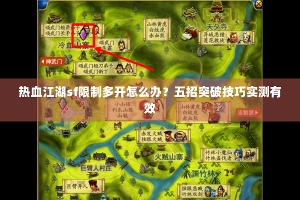 热血江湖sf限制多开怎么办?五招突破技巧实测有效 热血江湖sf限制多开怎么办?五招突破技巧实测有效