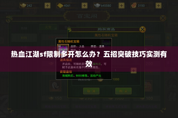 热血江湖sf限制多开怎么办?五招突破技巧实测有效 热血江湖sf限制多开怎么办?五招突破技巧实测有效