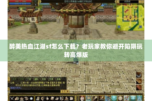 醉美热血江湖sf怎么下载？老玩家教你避开陷阱玩转高爆版