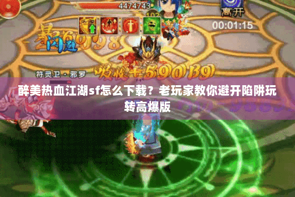 醉美热血江湖sf怎么下载?老玩家教你避开陷阱玩转高爆版 醉美热血江湖sf怎么下载?老玩家教你避开陷阱玩转高爆版