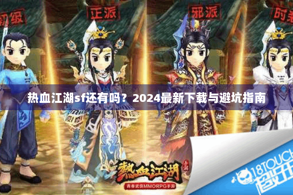 热血江湖sf还有吗？2024最新下载与避坑指南