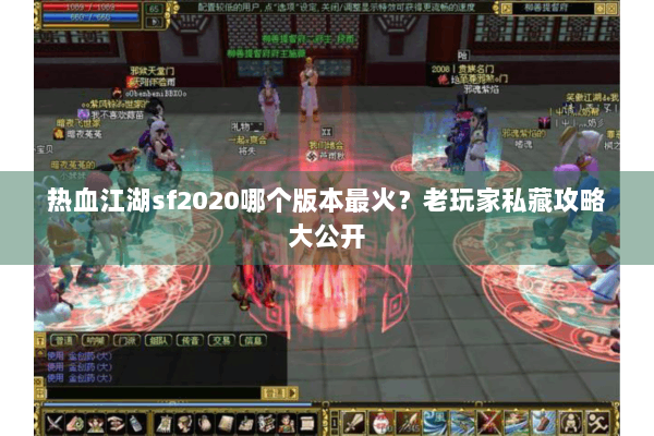 热血江湖sf2020哪个版本最火？老玩家私藏攻略大公开