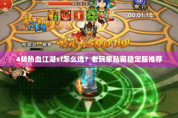 4转热血江湖sf怎么选?老玩家私藏稳定服推荐 4转热血江湖sf怎么选?老玩家私藏稳定服推荐