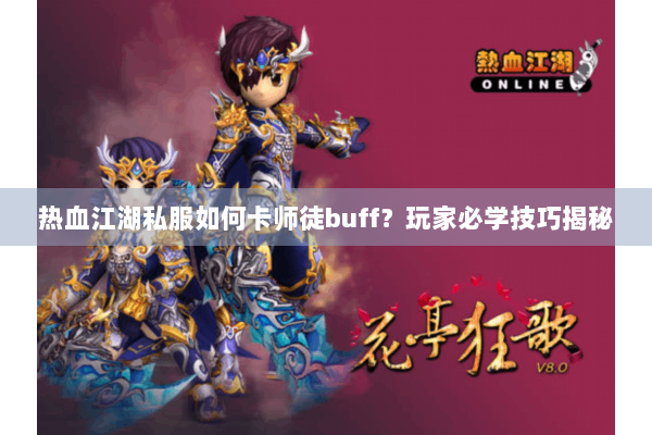热血江湖私服如何卡师徒buff?玩家必学技巧揭秘 热血江湖私服如何卡师徒buff?玩家必学技巧揭秘