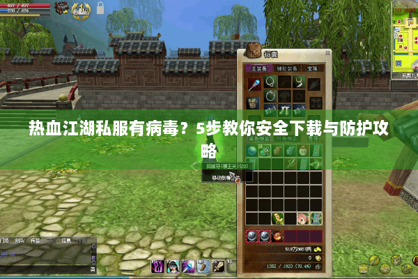 热血江湖私服有病毒?5步教你安全下载与防护攻略 热血江湖私服有病毒?5步教你安全下载与防护攻略
