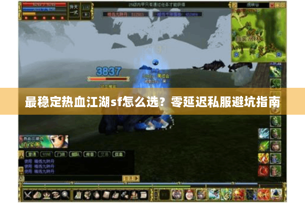 最稳定热血江湖sf怎么选?零延迟私服避坑指南 最稳定热血江湖sf怎么选?零延迟私服避坑指南
