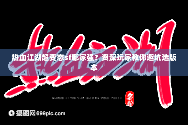 热血江湖超变态sf哪家强？资深玩家教你避坑选版本