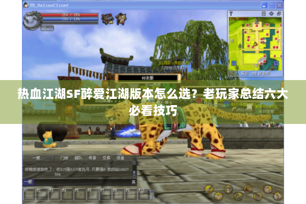 热血江湖SF醉爱江湖版本怎么选？老玩家总结六大必看技巧