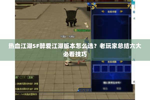 热血江湖SF醉爱江湖版本怎么选?老玩家总结六大必看技巧 热血江湖SF醉爱江湖版本怎么选?老玩家总结六大必看技巧