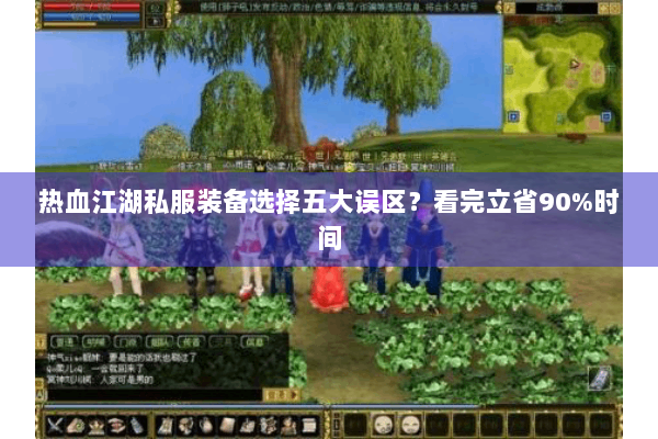 热血江湖私服装备选择五大误区？看完立省90%时间
