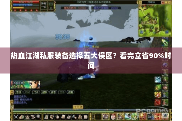 热血江湖私服装备选择五大误区？看完立省90%时间