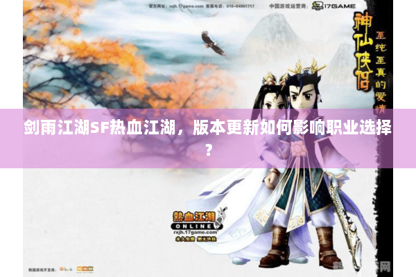 剑雨江湖SF热血江湖,版本更新如何影响职业选择? 剑雨江湖SF热血江湖,版本更新如何影响职业选择?