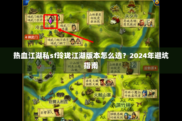 热血江湖私sf玲珑江湖版本怎么选？2024年避坑指南