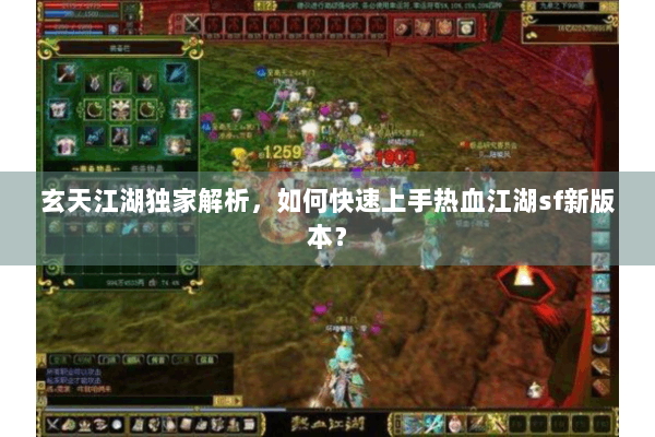 玄天江湖独家解析，如何快速上手热血江湖sf新版本？