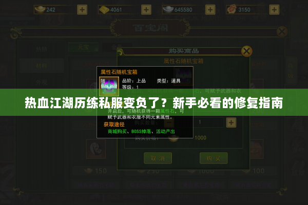 热血江湖历练私服变负了？新手必看的修复指南