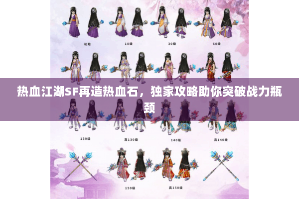 热血江湖SF再造热血石，独家攻略助你突破战力瓶颈