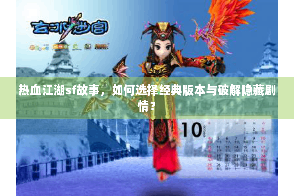 热血江湖sf故事，如何选择经典版本与破解隐藏剧情？