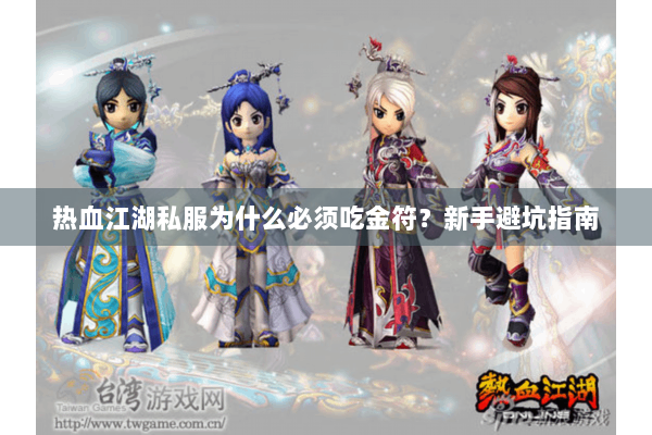 热血江湖私服为什么必须吃金符?新手避坑指南 热血江湖私服为什么必须吃金符?新手避坑指南