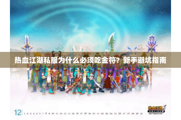 热血江湖私服为什么必须吃金符?新手避坑指南 热血江湖私服为什么必须吃金符?新手避坑指南