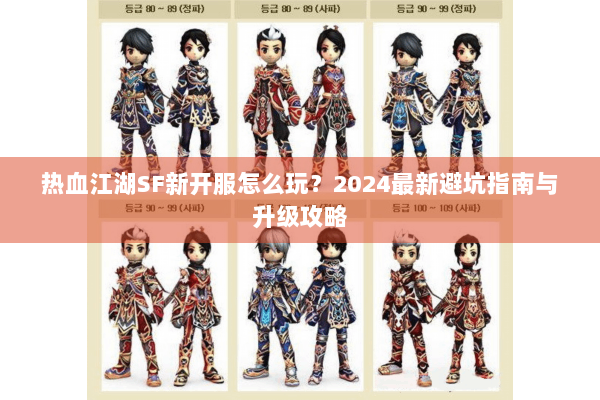 热血江湖SF新开服怎么玩？2024最新避坑指南与升级攻略