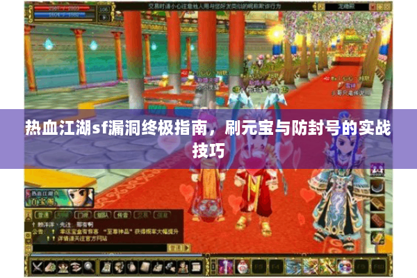 热血江湖sf漏洞终极指南，刷元宝与防封号的实战技巧