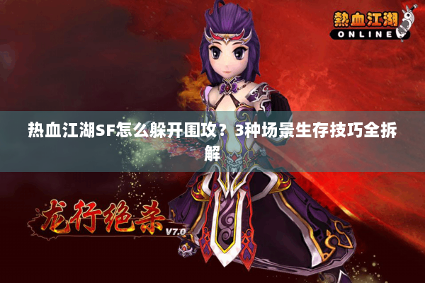 热血江湖SF怎么躲开围攻?3种场景生存技巧全拆解 热血江湖SF怎么躲开围攻?3种场景生存技巧全拆解