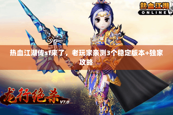 热血江湖传sf来了，老玩家亲测3个稳定版本+独家攻略