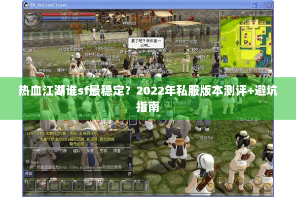 热血江湖谁sf最稳定?2022年私服版本测评+避坑指南 热血江湖谁sf最稳定?2022年私服版本测评+避坑指南