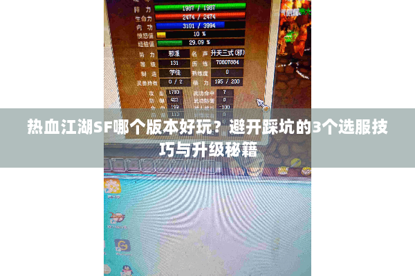 热血江湖SF哪个版本好玩?避开踩坑的3个选服技巧与升级秘籍 热血江湖SF哪个版本好玩?避开踩坑的3个选服技巧与升级秘籍