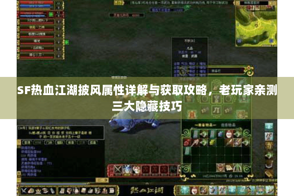SF热血江湖披风属性详解与获取攻略，老玩家亲测三大隐藏技巧