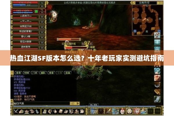 热血江湖SF版本怎么选？十年老玩家实测避坑指南