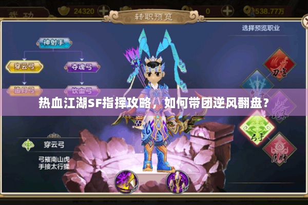 热血江湖SF指挥攻略，如何带团逆风翻盘？