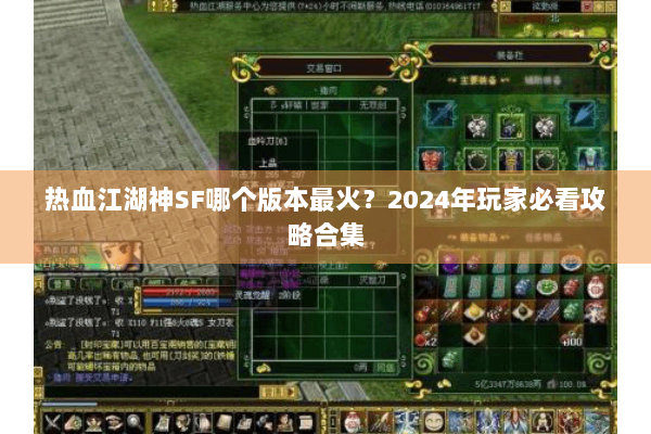 热血江湖神SF哪个版本最火?2024年玩家必看攻略合集 热血江湖神SF哪个版本最火?2024年玩家必看攻略合集