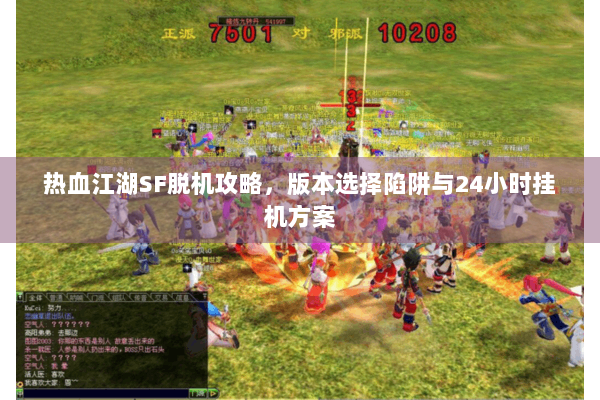 热血江湖SF脱机攻略，版本选择陷阱与24小时挂机方案